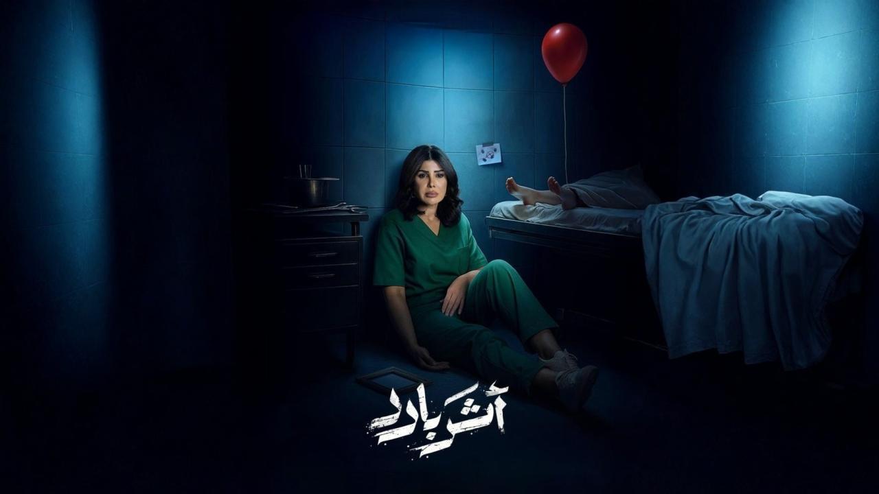 مسلسل أثر بارد الحلقة 9 التاسعة
