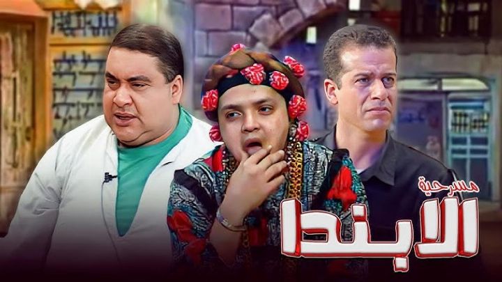 مسرحية ألابندا 1998 كاملة اون لاين