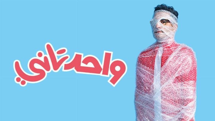 فيلم واحد تاني 2022 كامل اون لاين