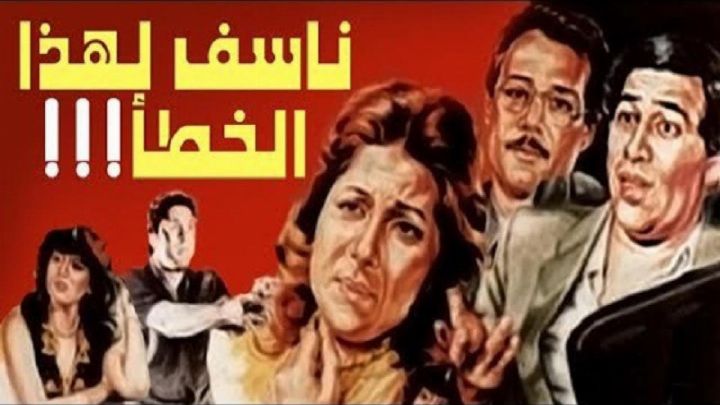 فيلم نأسف لهذا الخطأ 1986 كامل اون لاين