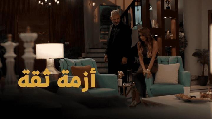 مسلسل أزمة ثقة الحلقة 4 الرابعة