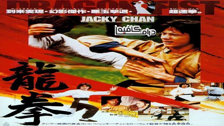 فيلم Dragon Fist 1979 مترجم كامل اون لاين اون لاين
