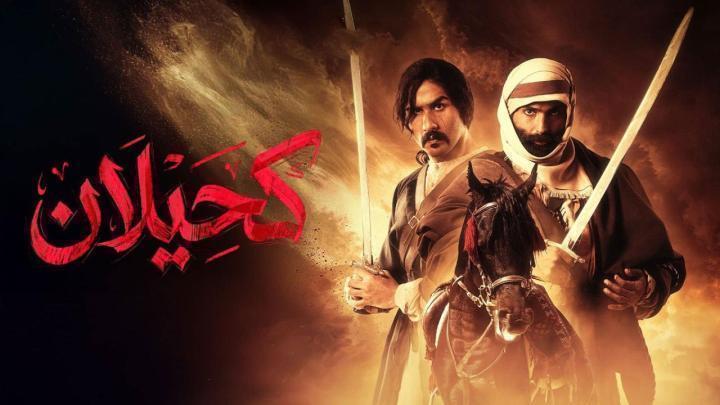 مسلسل كحيلان الحلقة 24 الرابعة والعشرون