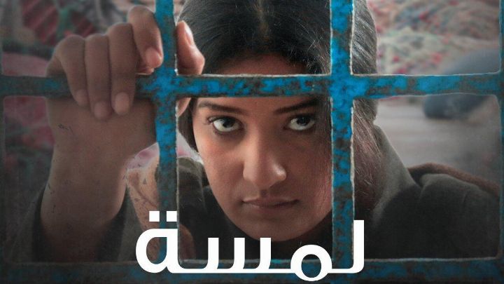 فيلم لمسة 2023 كامل اون لاين