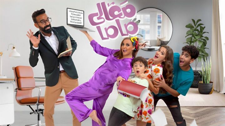 مشاهدة فيلم معالي ماما 2022 كامل اون لاين