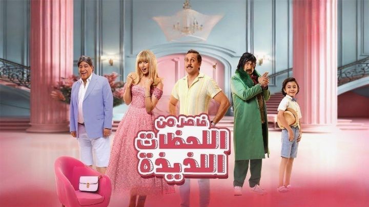 فيلم فاصل من اللحظات اللذيذة 2024 كامل اون لاين