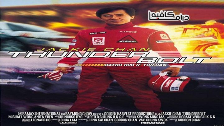 فيلم Thunderbolt 1995 مترجم كامل HD اون لاين