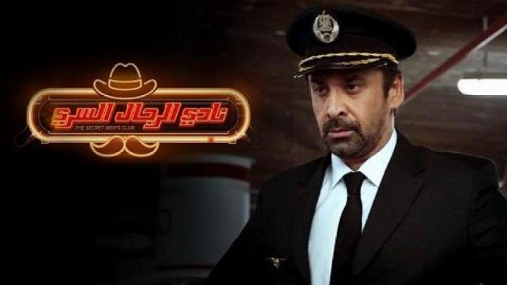 فيلم نادي الرجال السري 2019 كامل اون لاين