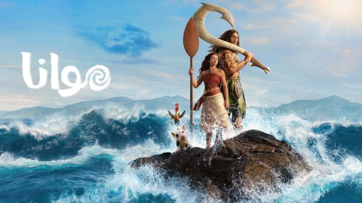 فيلم Moana 2026 مدبلج كامل HD