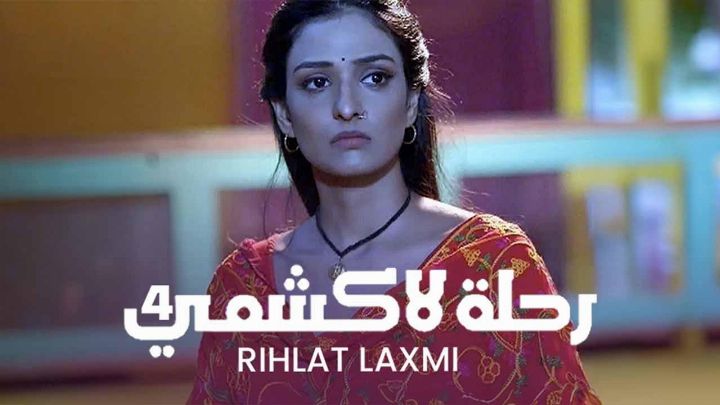 مسلسل رحلة لاكشمي 4 الحلقة 56 السادسة والخمسون مدبلجة