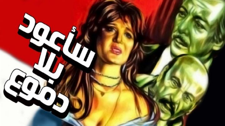 فيلم سأعود بلا دموع 1980 كامل اون لاين