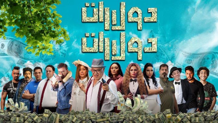 فيلم دولارات دولارات 2023 كامل اون لاين