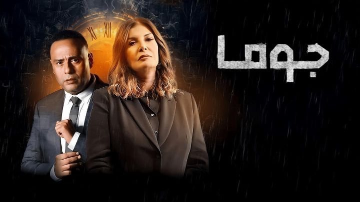 مسلسل جوما الحلقة 29 التاسعة والعشرون