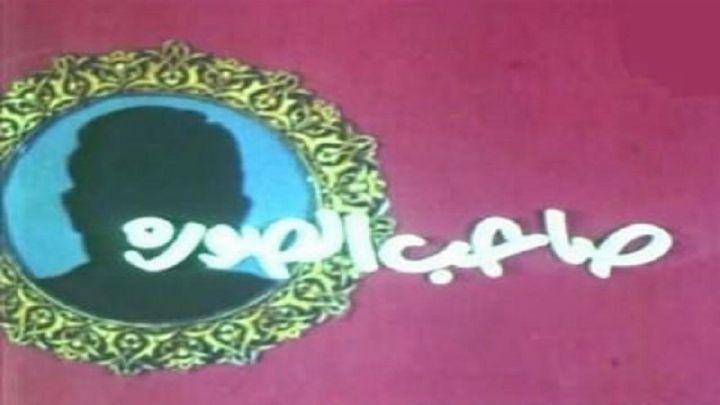 فيلم صاحب الصورة 1987 كامل اون لاين