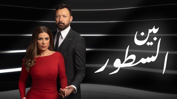 مسلسل بين السطور الحلقة 5 الخامسة