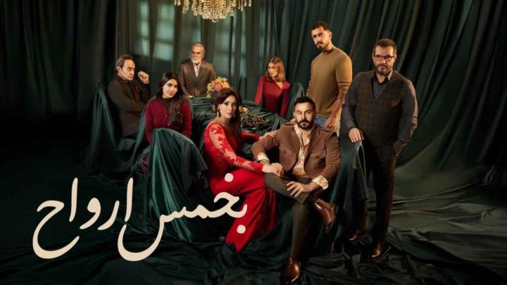 مسلسل بخمس ارواح كامل