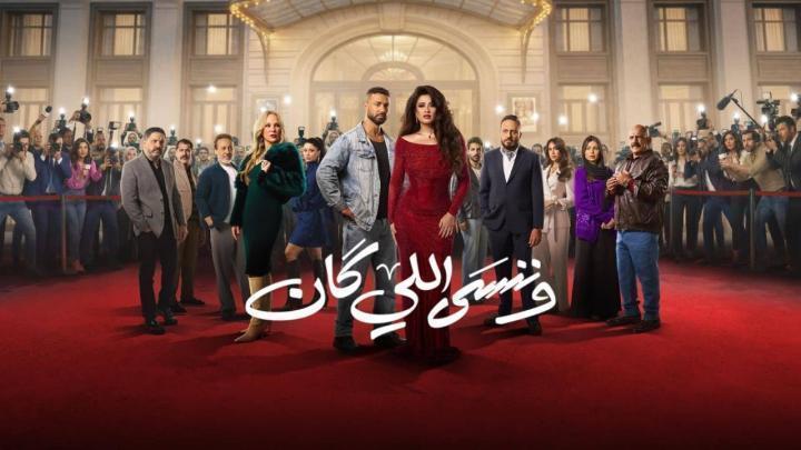 مسلسل وننسى اللي كان الحلقة 6 السادسة