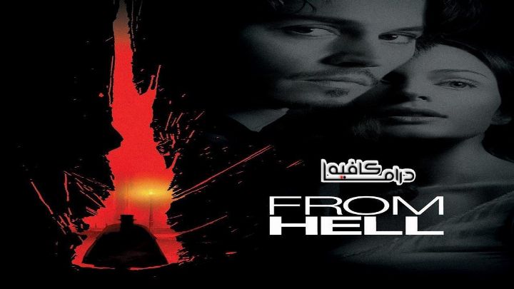 فيلم From Hell 2001 مترجم كامل اون لاين اون لاين