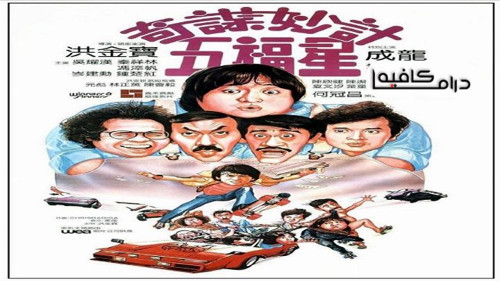فيلم Winners &amp; Sinners 1983 مترجم كامل HD اون لاين