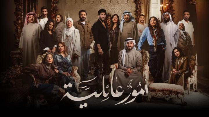 مسلسل أمور عائلية كامل