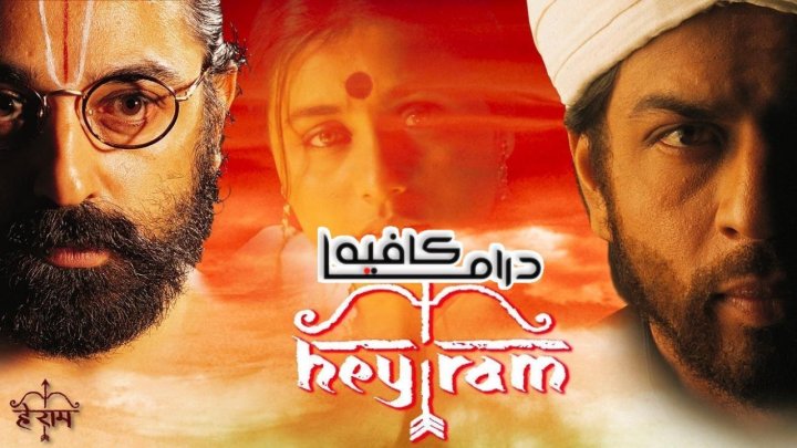 فيلم Hey Ram 2000 مترجم كامل HD