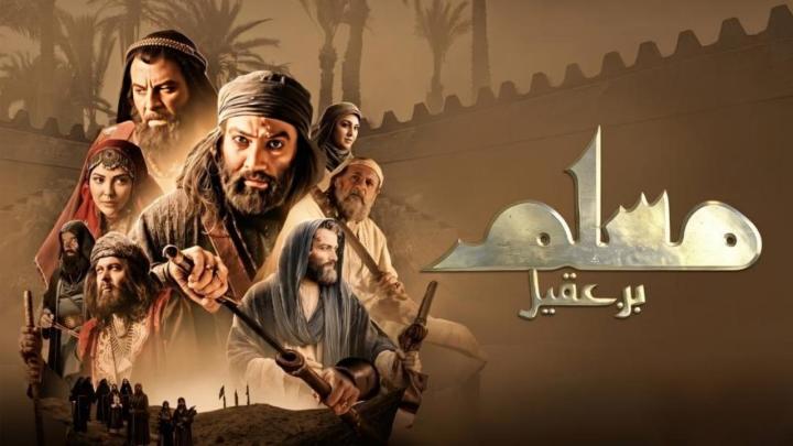 مسلسل مسلم بن عقيل الحلقة 1 الاولي