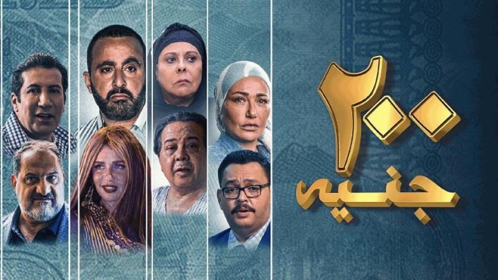 مشاهدة فيلم 200 جنيه كامل اون لاين