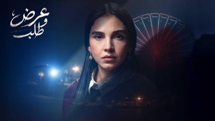 مسلسل عرض وطلب الحلقة 8 الثامنة