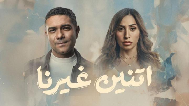 مسلسل اتنين غيرنا الحلقة 2 الثانية