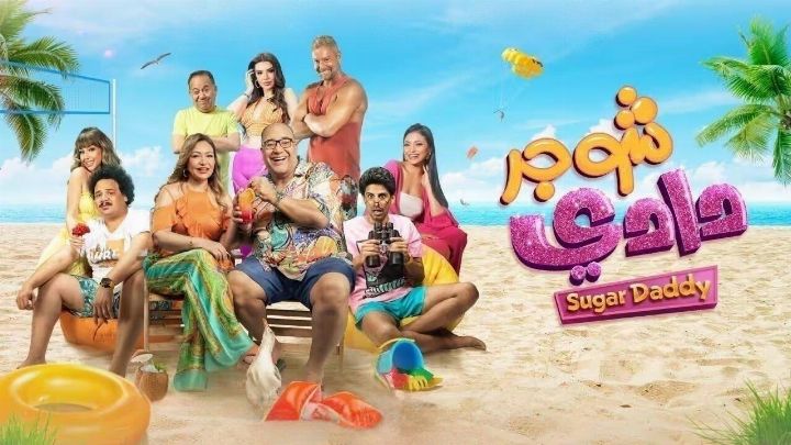 فيلم شوجر دادي 2023 كامل اون لاين