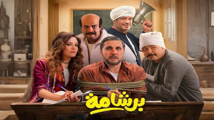 فيلم برشامة 2026 كامل HD