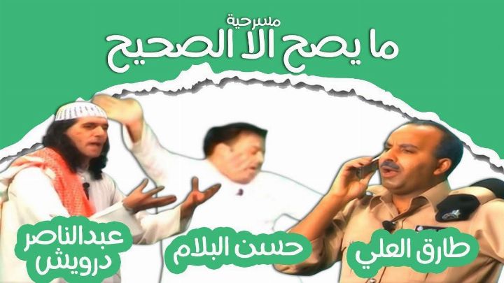 مسرحية ما يصح الا الصحيح 2002 كاملة اون لاين
