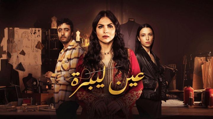 مسلسل عين ليبرة الحلقة 5 الخامسة