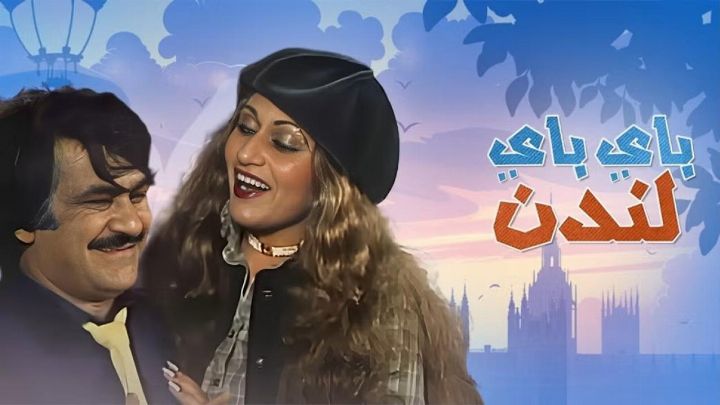 مسرحية باي باي لندن 1981 كاملة اون لاين