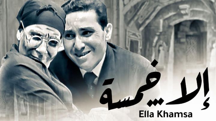 مسرحية إلا خمسة 1963 كاملة اون لاين