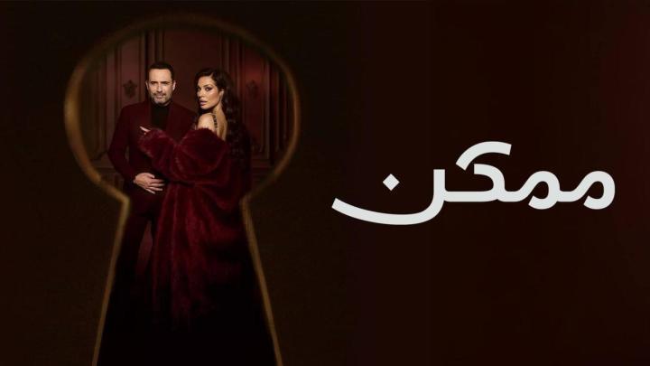 مسلسل ممكن الحلقة 13 الثالثة عشر