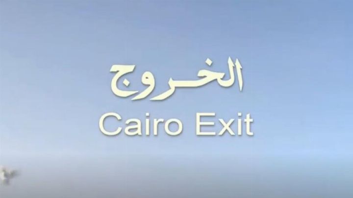 مشاهدة فيلم الخروج من القاهرة 2011 كامل اون لاين