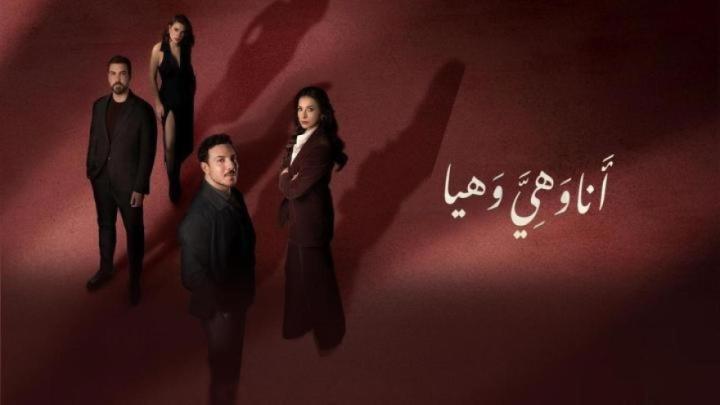 مسلسل انا وهي وهيا الحلقة 25 الخامسة والعشرون