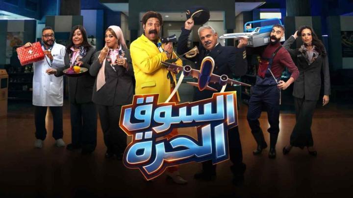 مسلسل السوق الحرة الحلقة 7 السابعة