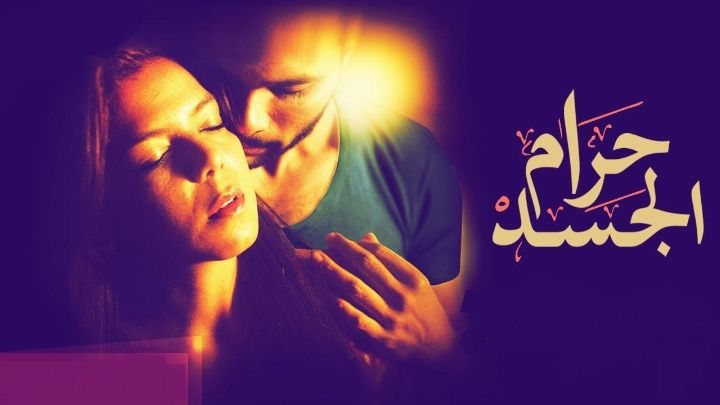 فيلم حرام الجسد 2016 كامل اون لاين