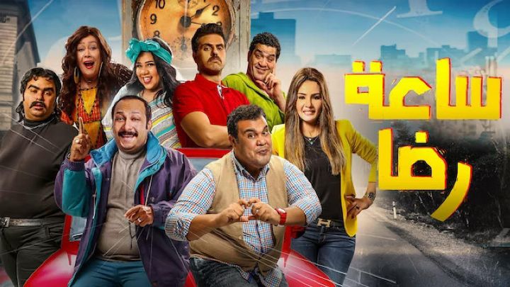 فيلم ساعة رضا 2019 كامل اون لاين