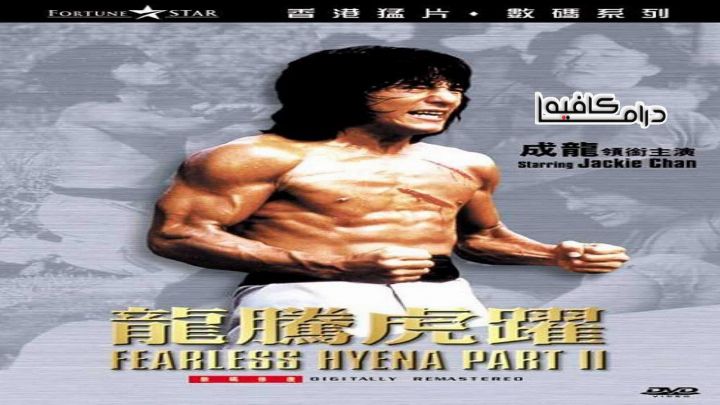 فيلم Fearless Hyena 2 1983 مترجم كامل اون لاين اون لاين