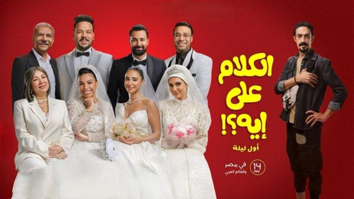 فيلم الكلام على ايه : اول ليلة 2026 كامل HD