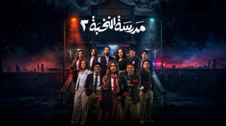 مسلسل مدرسة النخبة 3 كامل