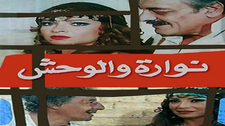 فيلم نوارة والوحش 1987 كامل اون لاين