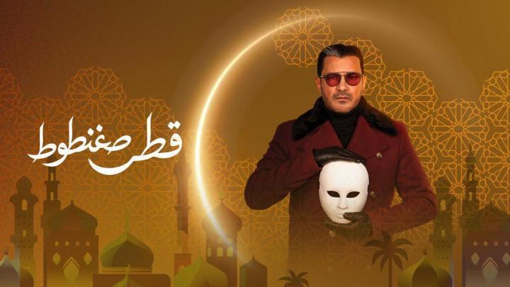 مسلسل قطر صغنطوط الحلقة 8 الثامنة
