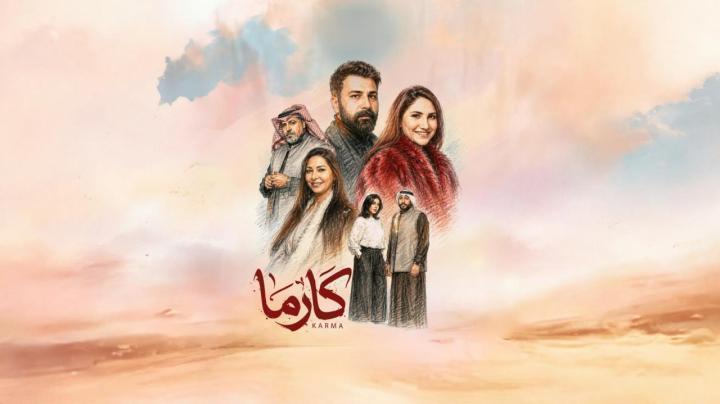 مسلسل كارما الحلقة 30 الثلاثون والاخيرة