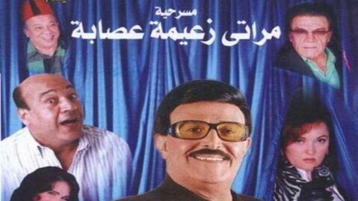 مسرحية مراتي زعيمة عصابة 2007 كاملة اون لاين