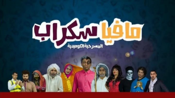 مسرحية مافيا سكراب 1 2015 كاملة اون لاين
