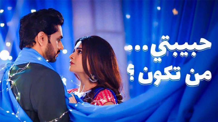 مسلسل حبيبتي من تكون 3 الحلقة 2 الثانية مدبلجة